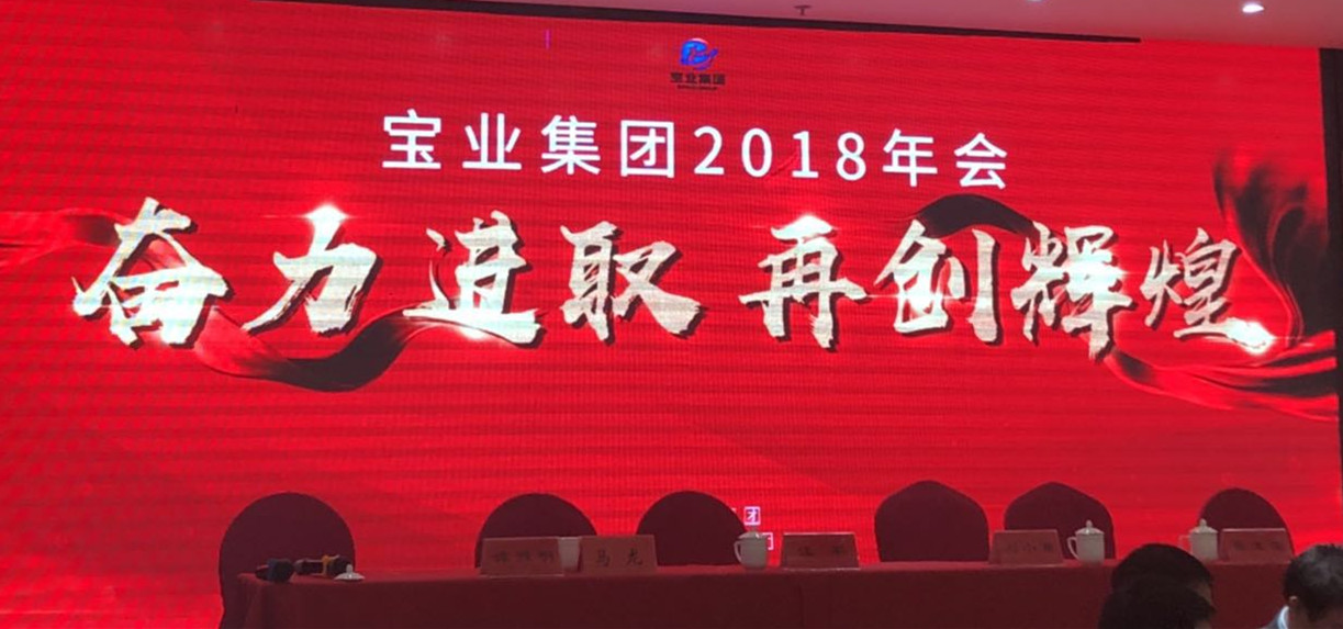 “奮力進(jìn)取、再創(chuàng)輝煌”-----2018年度寶業(yè)（集團(tuán)）公司年會圓滿落幕